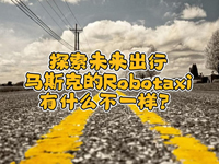 wȤՄʮ!(li)һR˹˵Robotaxiʲôһ